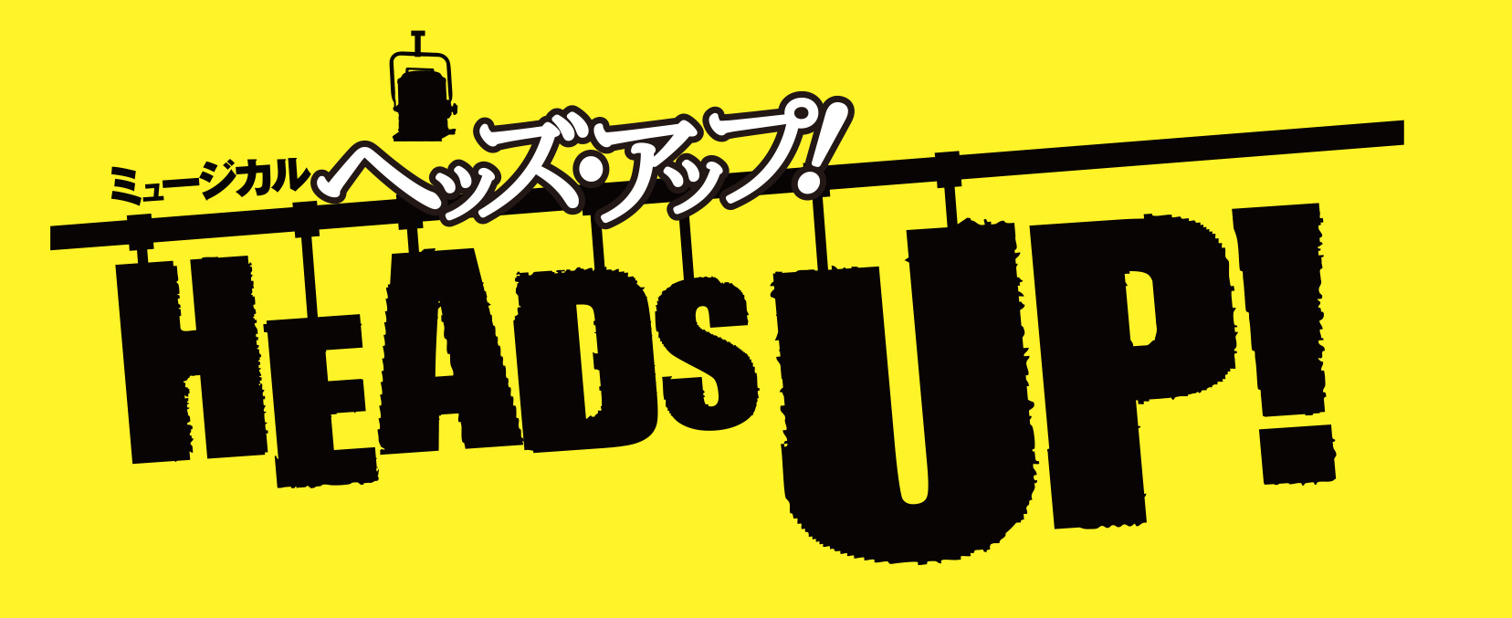 ミュージカル「HEADS UP!」