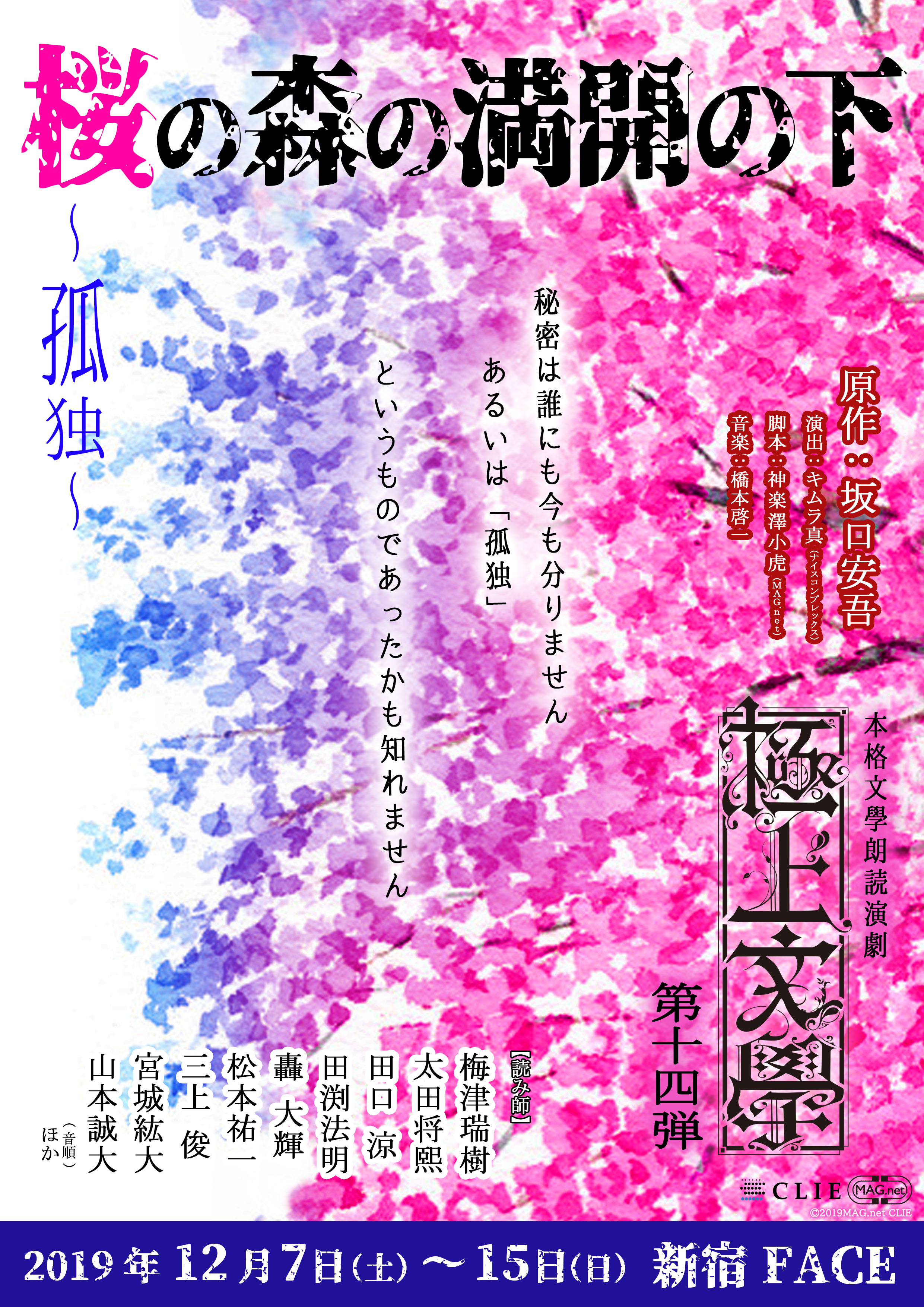 極上文學 第14弾『桜の森の満開の下』～孤独～ 