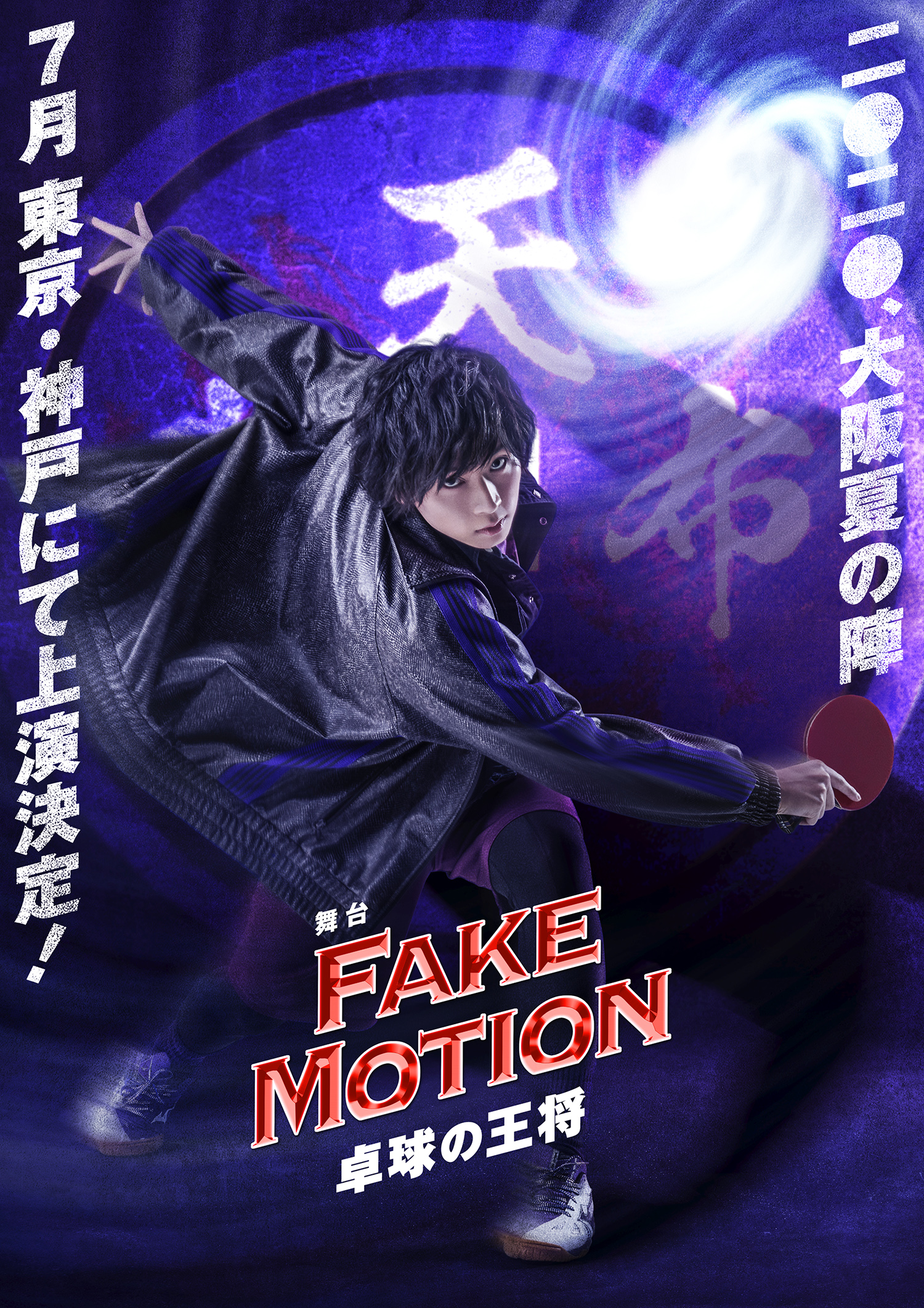 「FAKE MOTION -卓球の王将-」